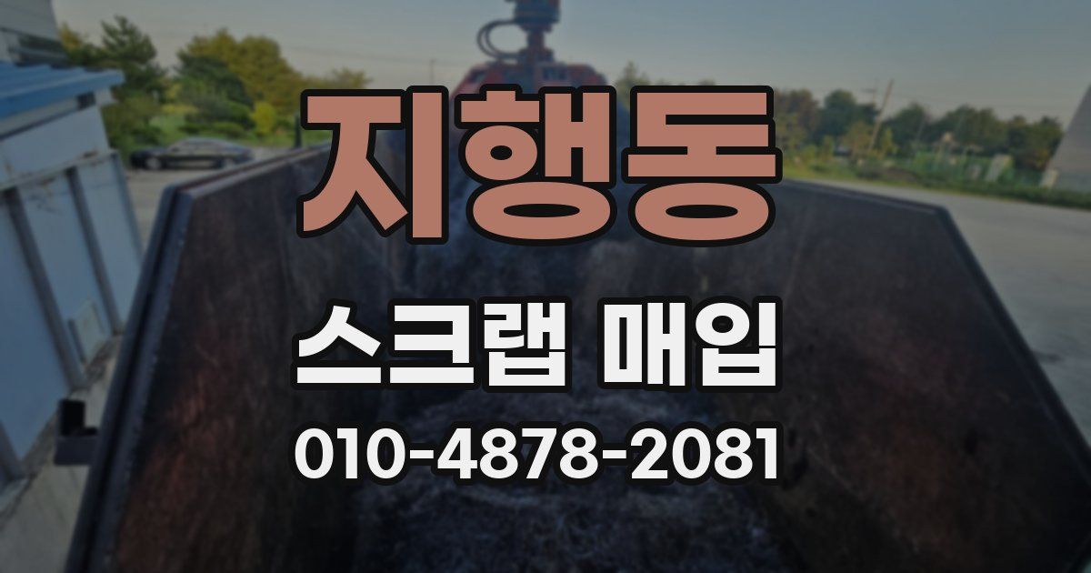 지행동 스크랩 매입