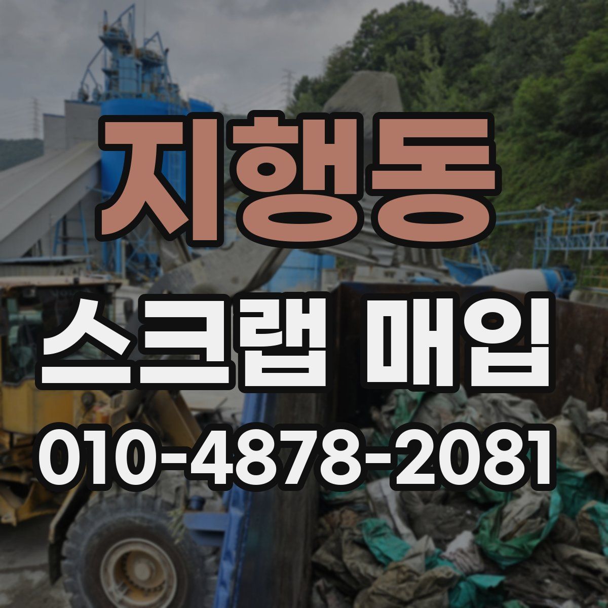 지행동 스크랩 매입
