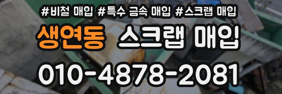 생연동 스크랩 매입