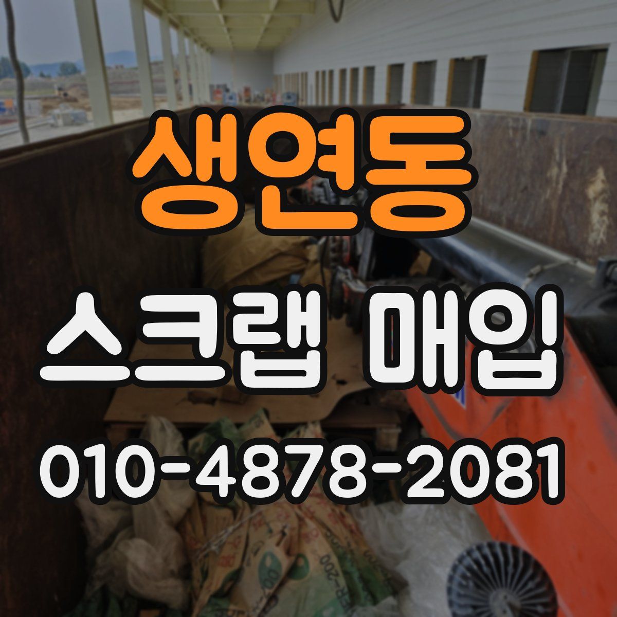 생연동 스크랩 매입