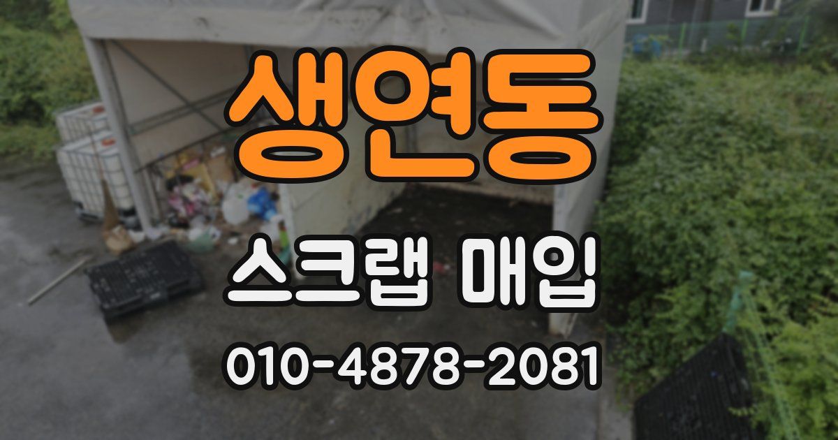 생연동 스크랩 매입