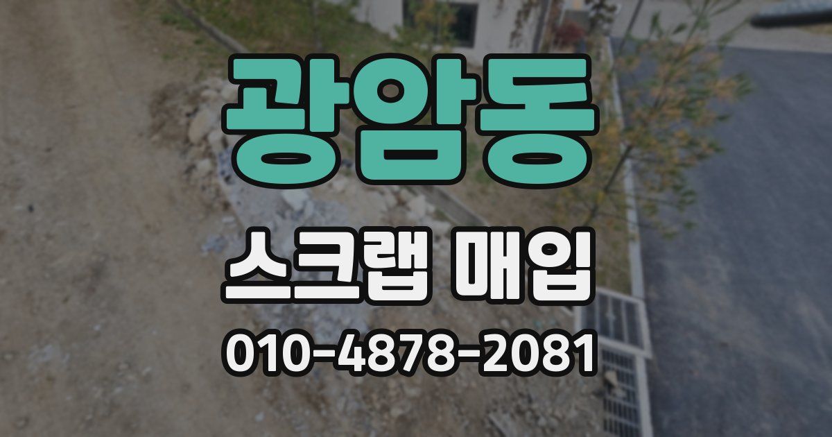 광암동 스크랩 매입