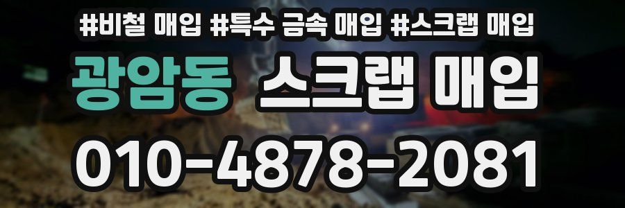 광암동 스크랩 매입