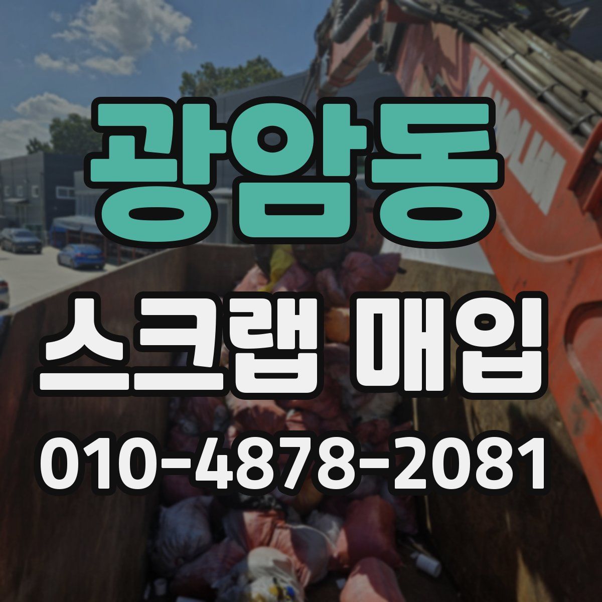 광암동 스크랩 매입
