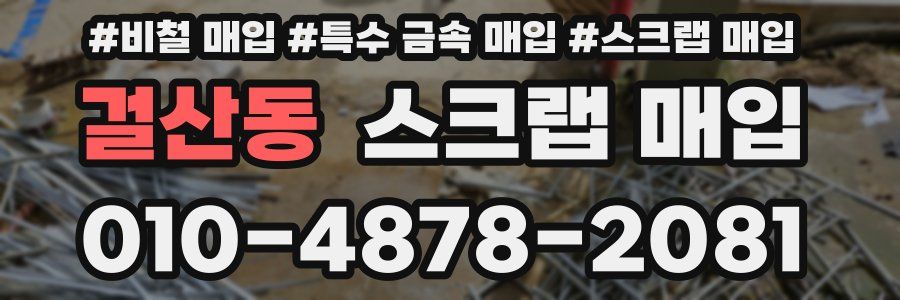 걸산동 스크랩 매입