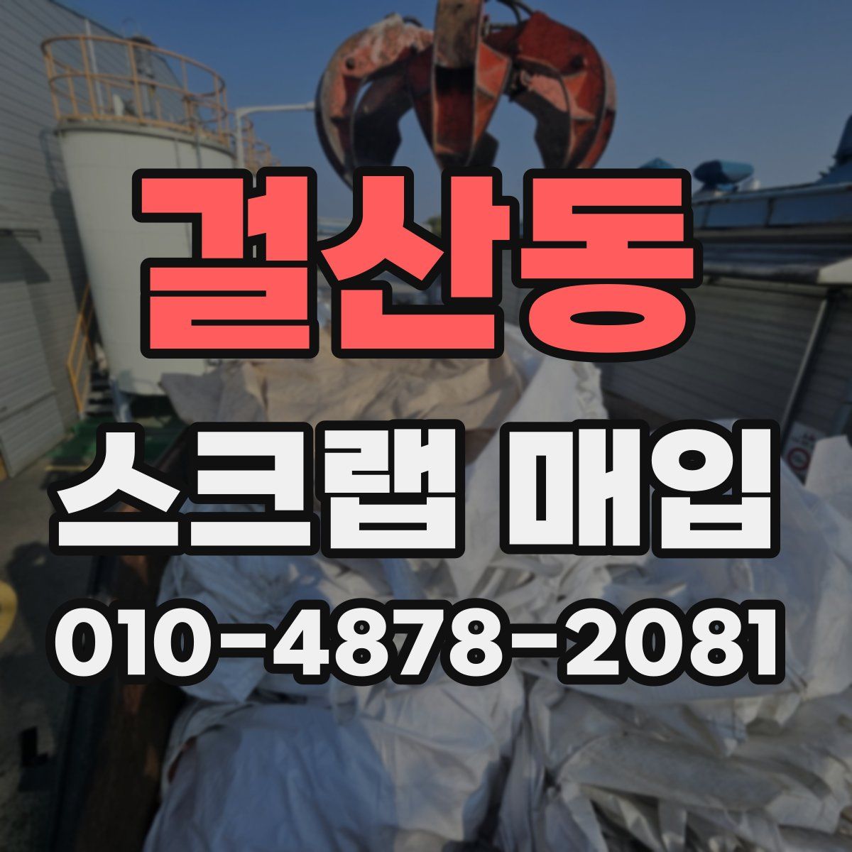 걸산동 스크랩 매입