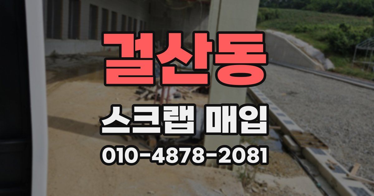 걸산동 스크랩 매입