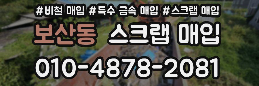 보산동 스크랩 매입