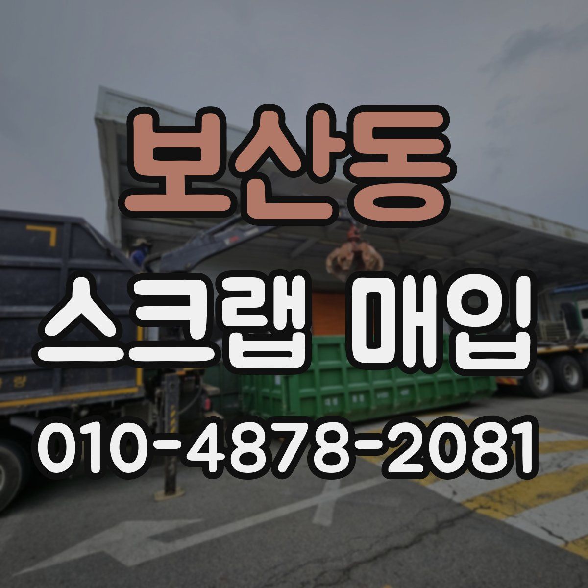 보산동 스크랩 매입
