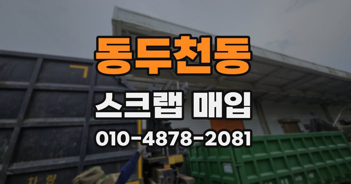 동두천동 스크랩 매입