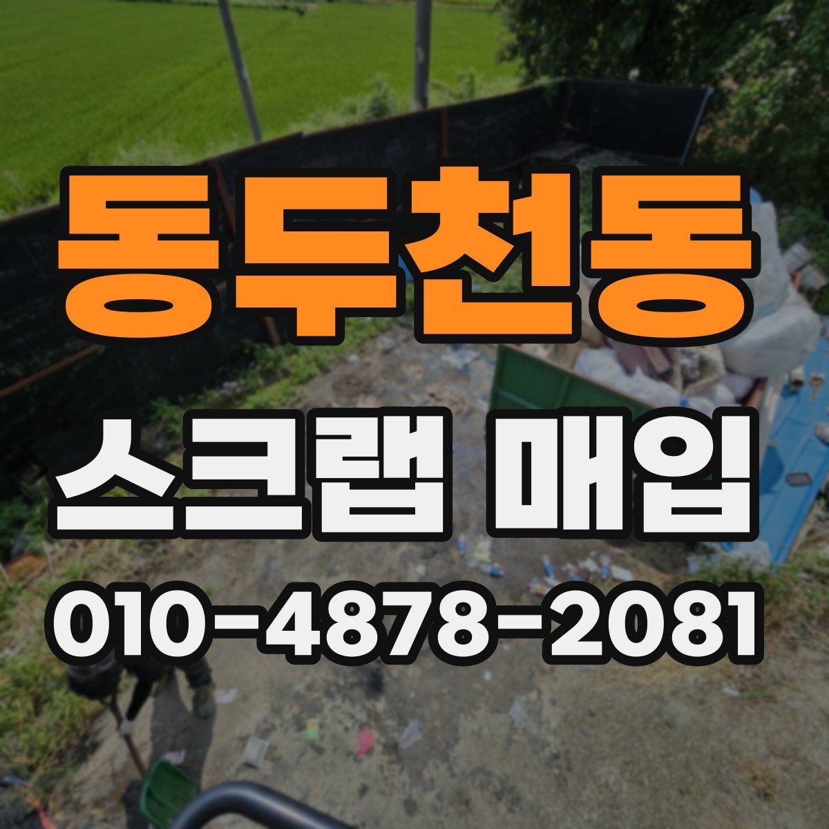 동두천동 스크랩 매입
