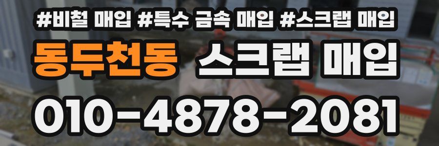 동두천동 스크랩 매입