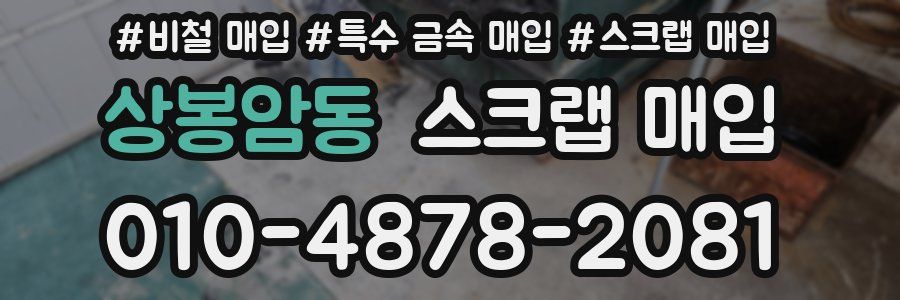 상봉암동 스크랩 매입
