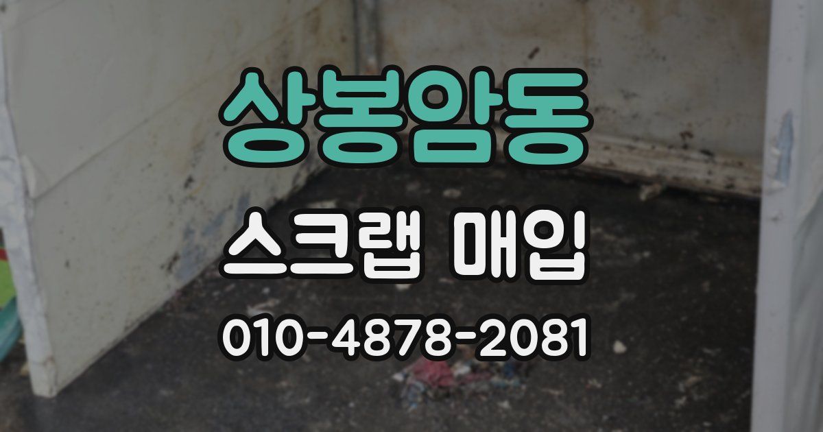 상봉암동 스크랩 매입