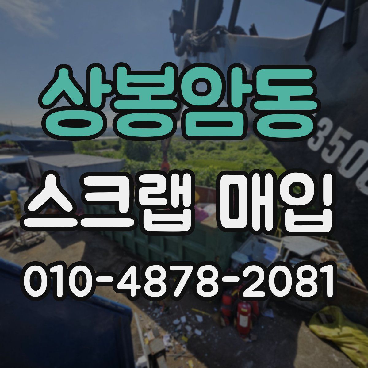 상봉암동 스크랩 매입
