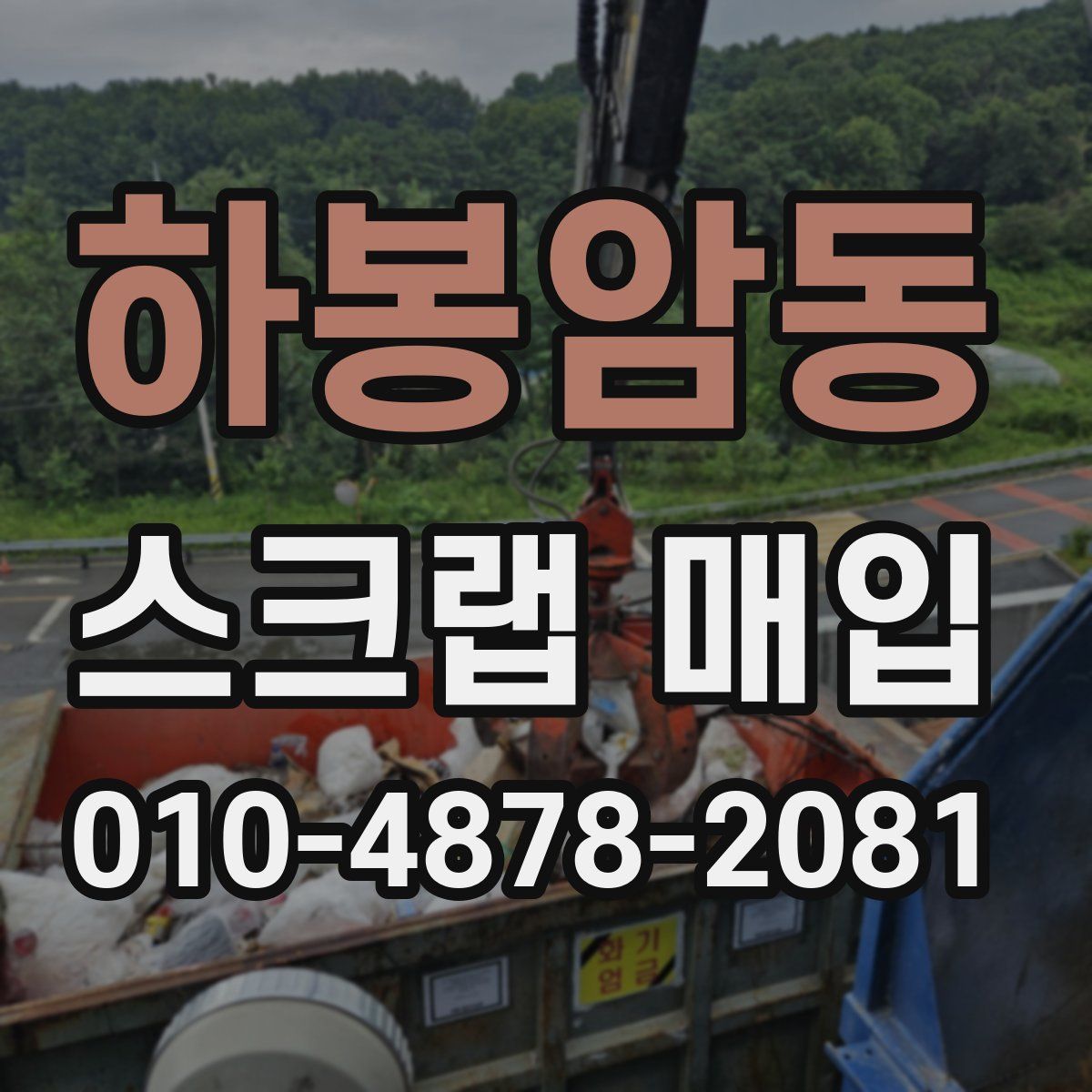 하봉암동 스크랩 매입