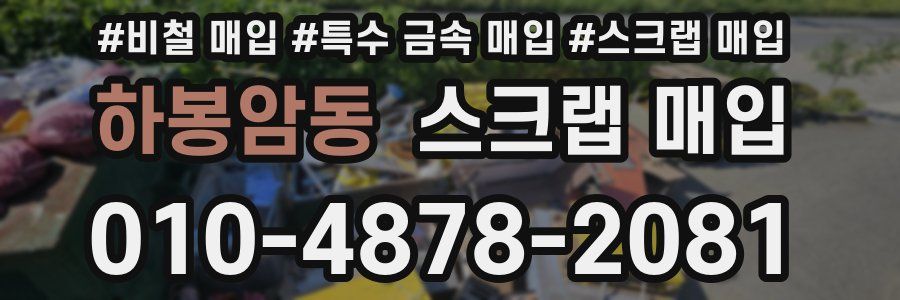 하봉암동 스크랩 매입