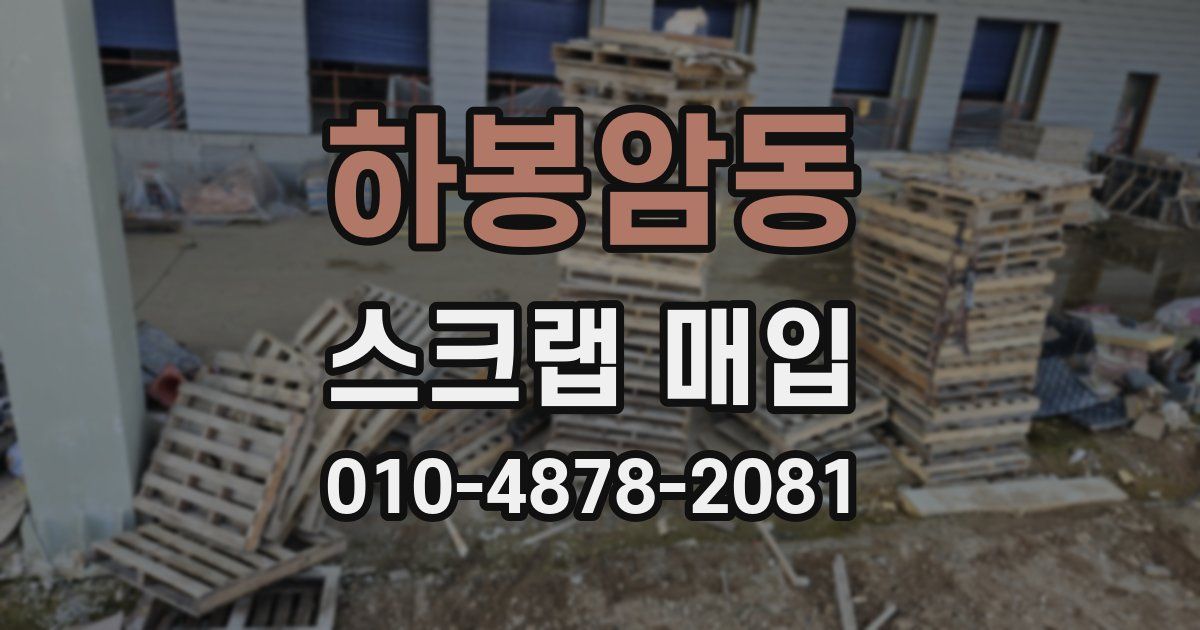 하봉암동 스크랩 매입