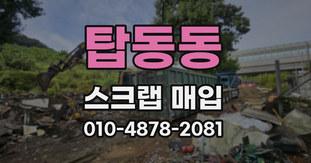 탑동동 스크랩 매입