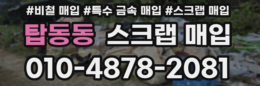 탑동동 스크랩 매입