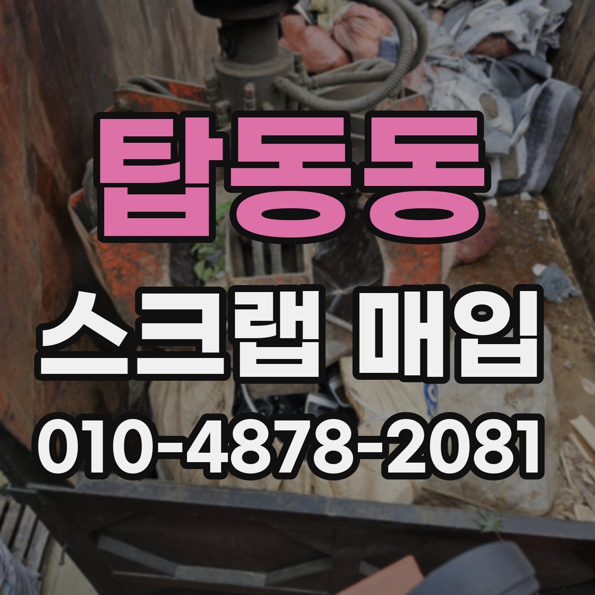 탑동동 스크랩 매입