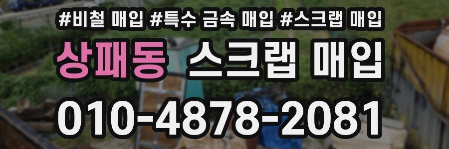 상패동 스크랩 매입