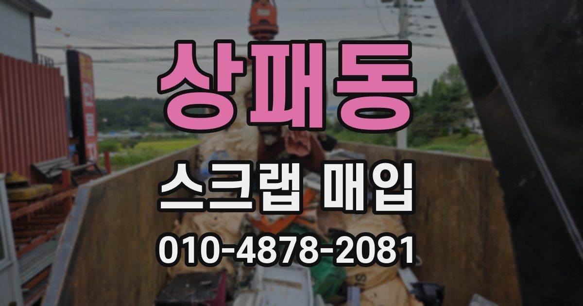 상패동 스크랩 매입