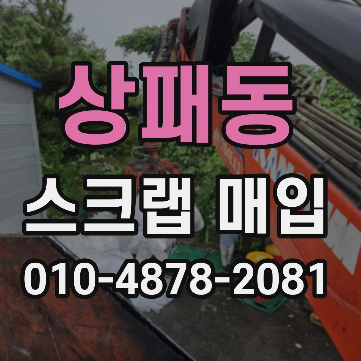 상패동 스크랩 매입