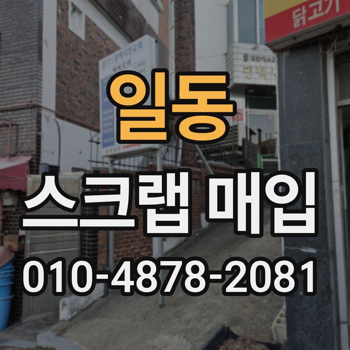 일동 스크랩 매입