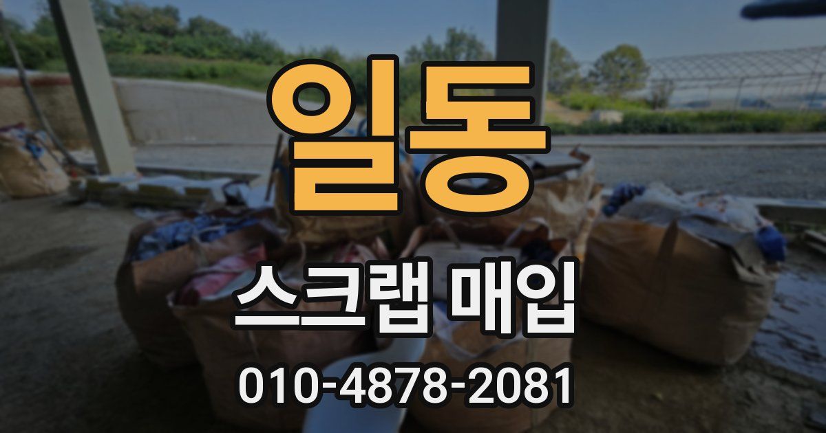 일동 스크랩 매입