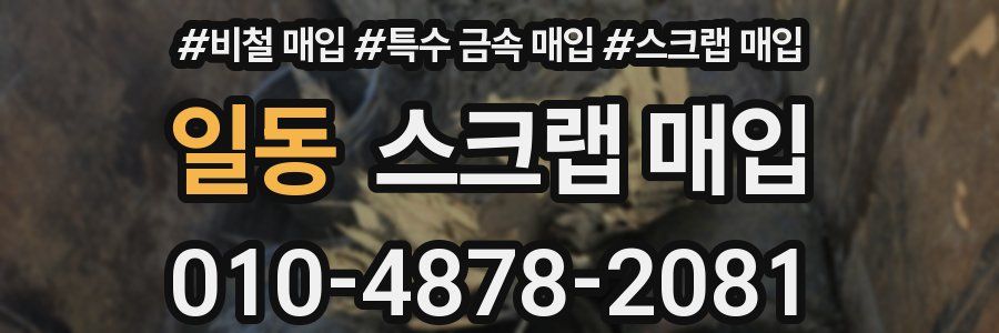 일동 스크랩 매입