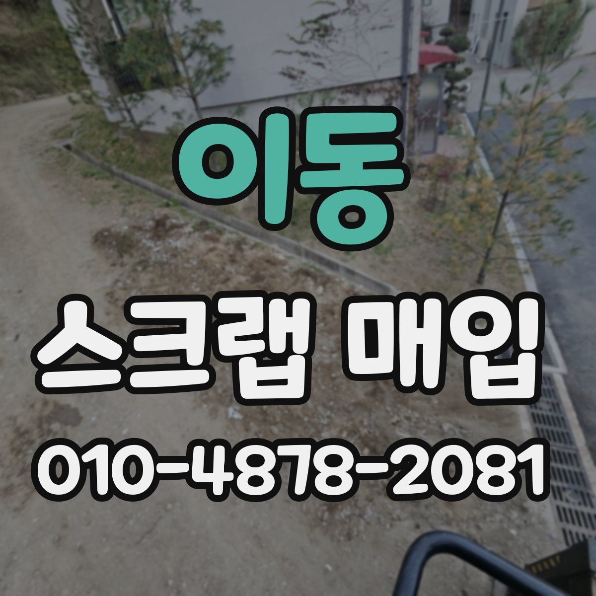 이동 스크랩 매입