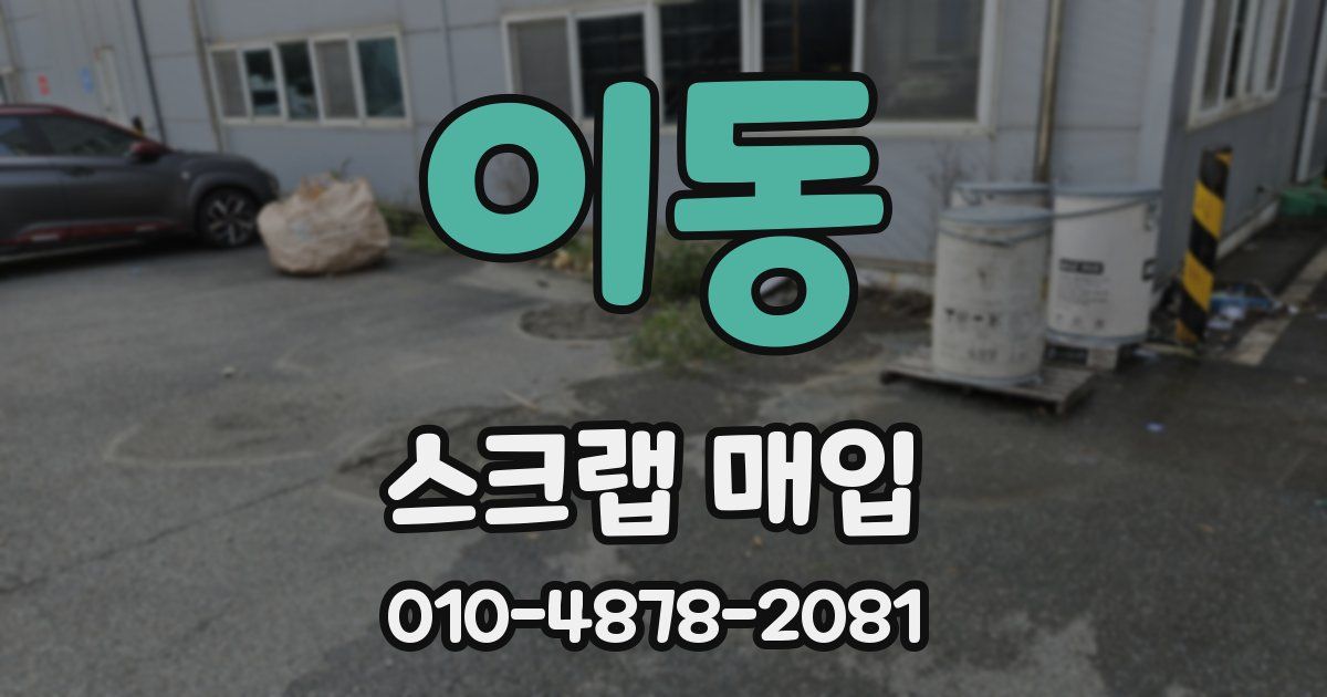 이동 스크랩 매입