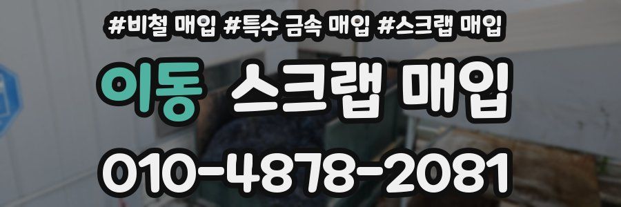 이동 스크랩 매입