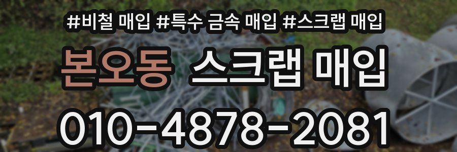 본오동 스크랩 매입