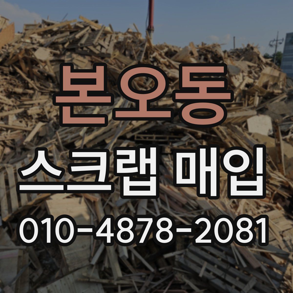 본오동 스크랩 매입