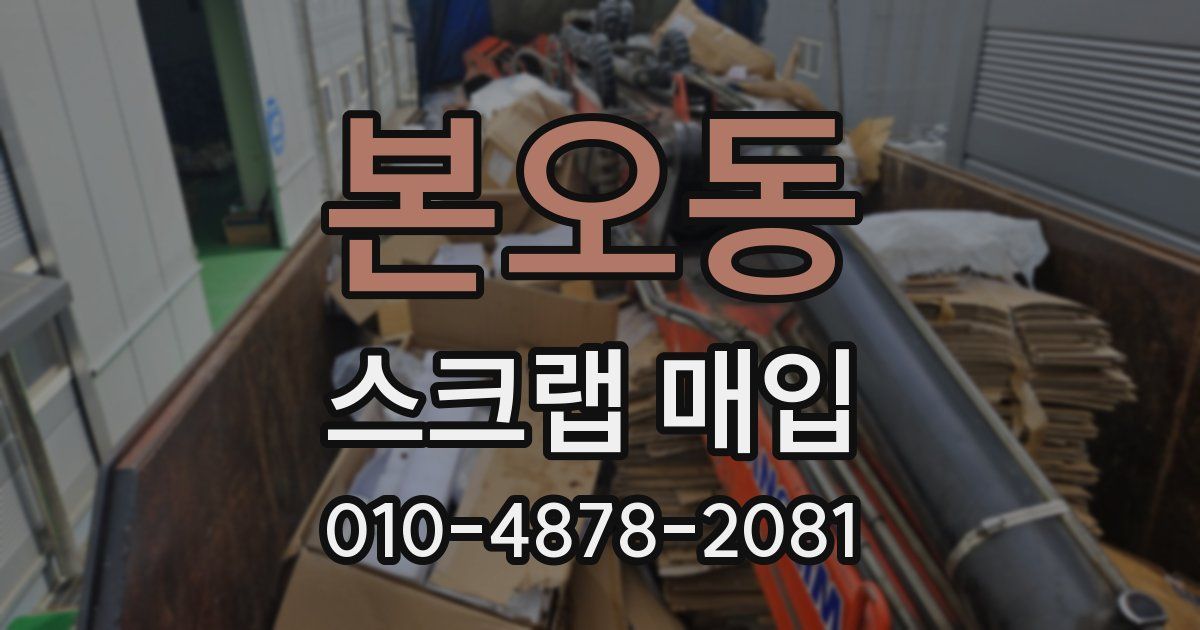 본오동 스크랩 매입