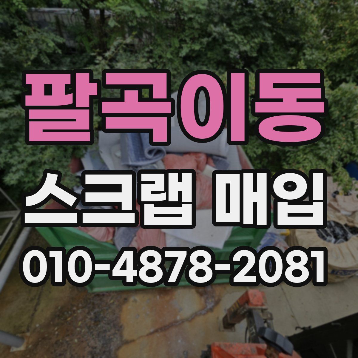팔곡이동 스크랩 매입