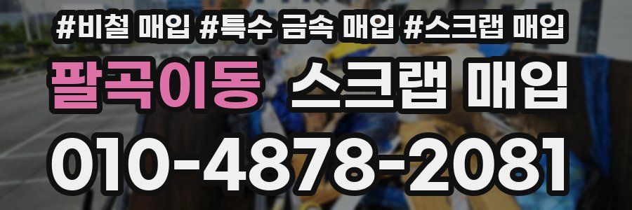 팔곡이동 스크랩 매입