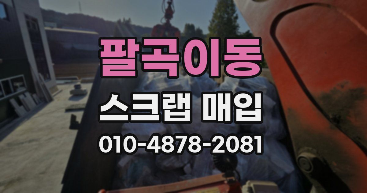 팔곡이동 스크랩 매입