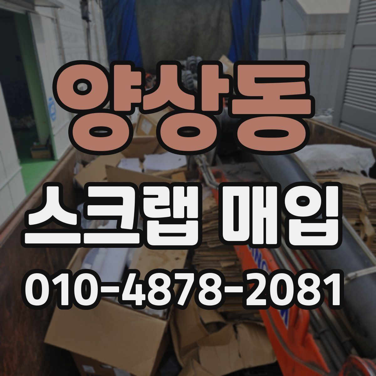 양상동 스크랩 매입