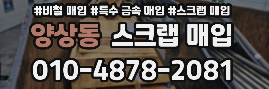 양상동 스크랩 매입