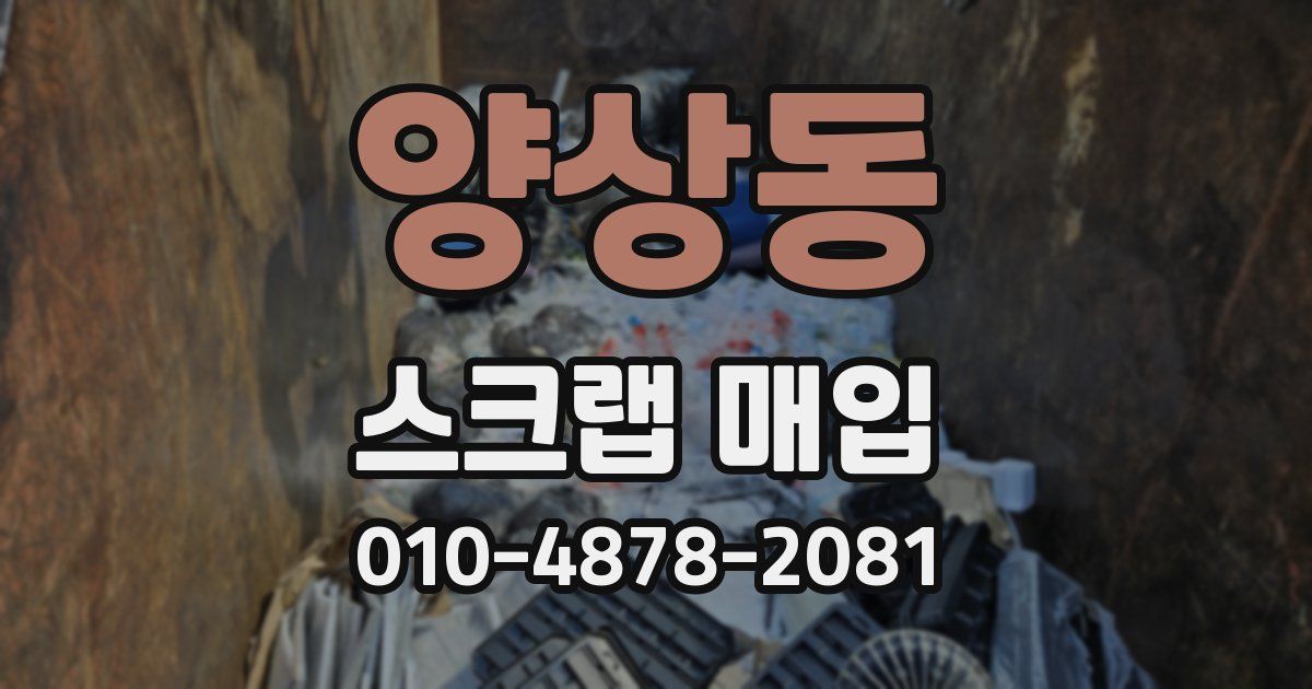 양상동 스크랩 매입