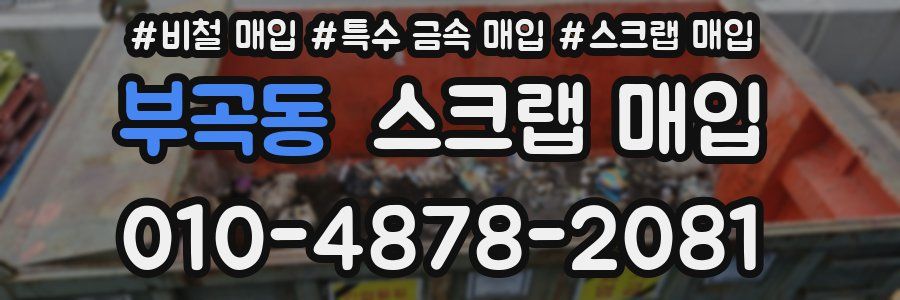 부곡동 스크랩 매입