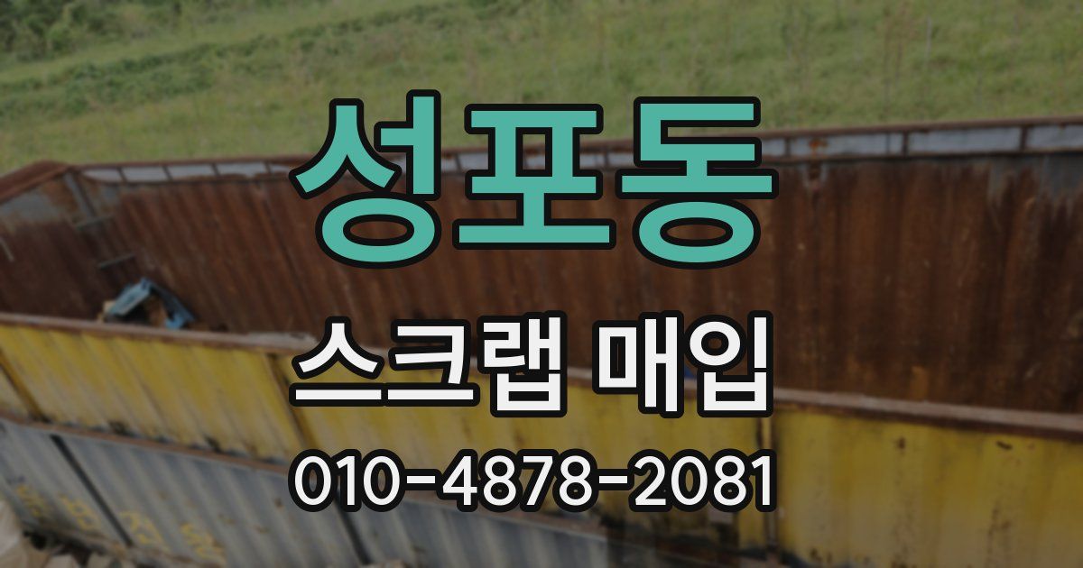 성포동 스크랩 매입