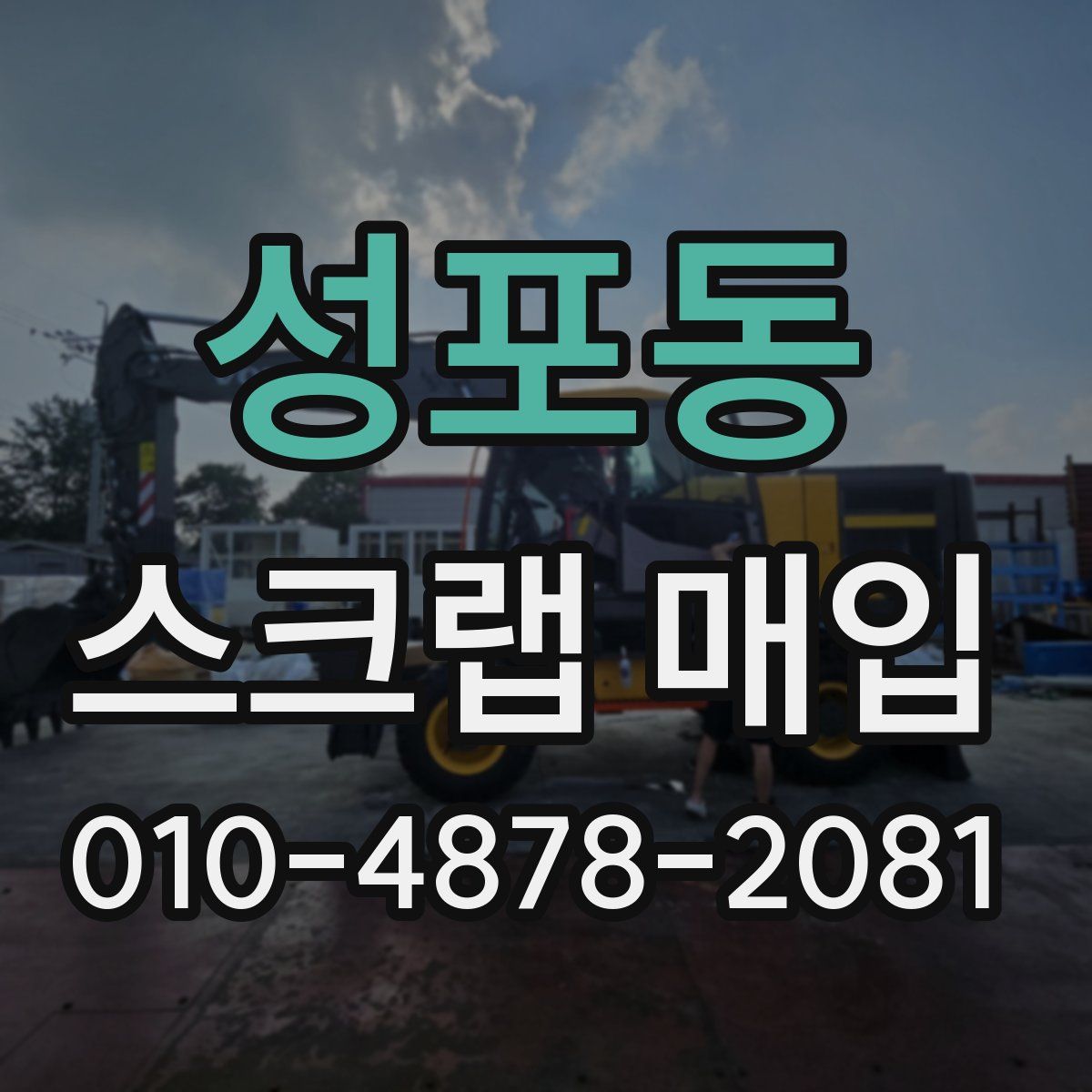 성포동 스크랩 매입