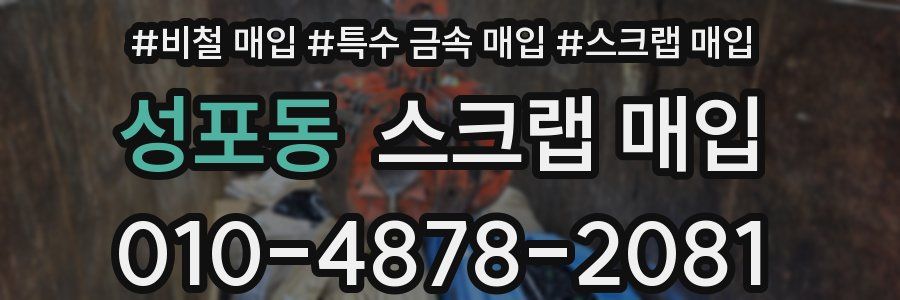 성포동 스크랩 매입