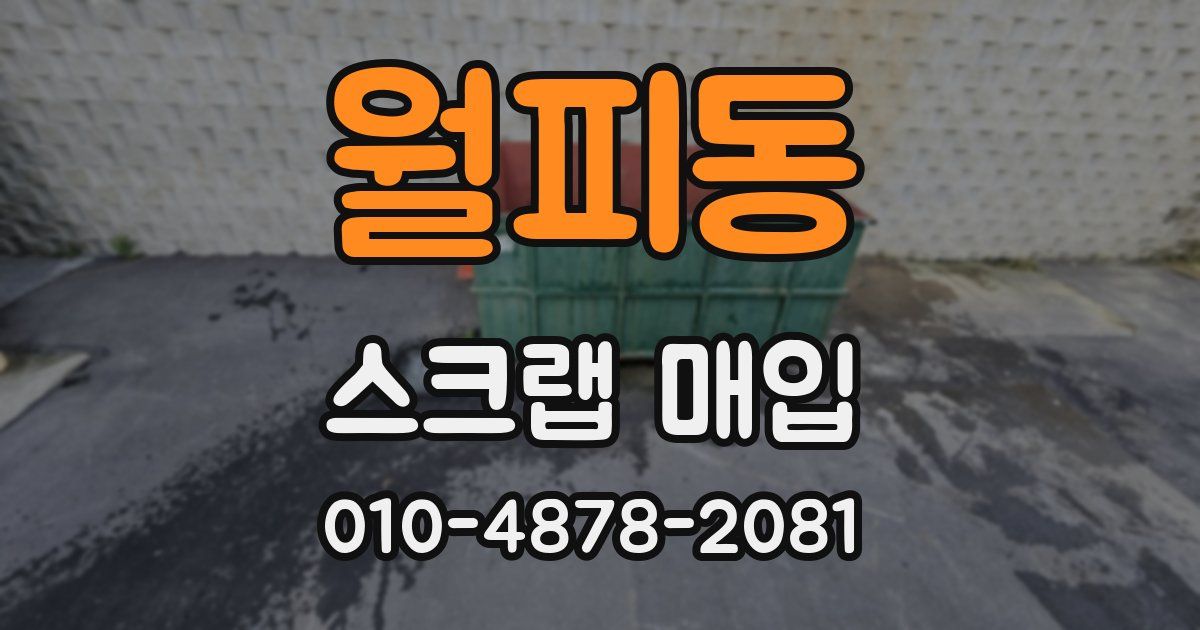 월피동 스크랩 매입