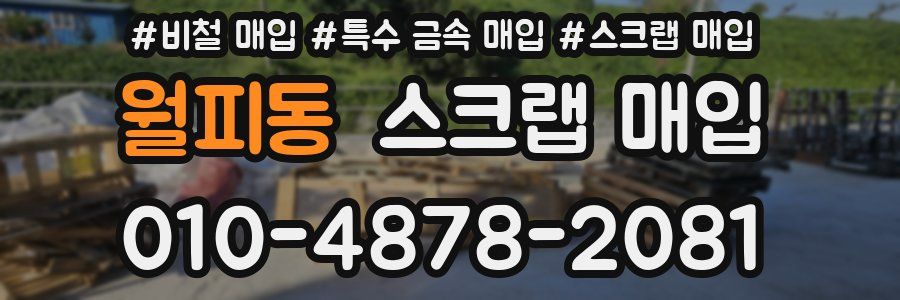 월피동 스크랩 매입