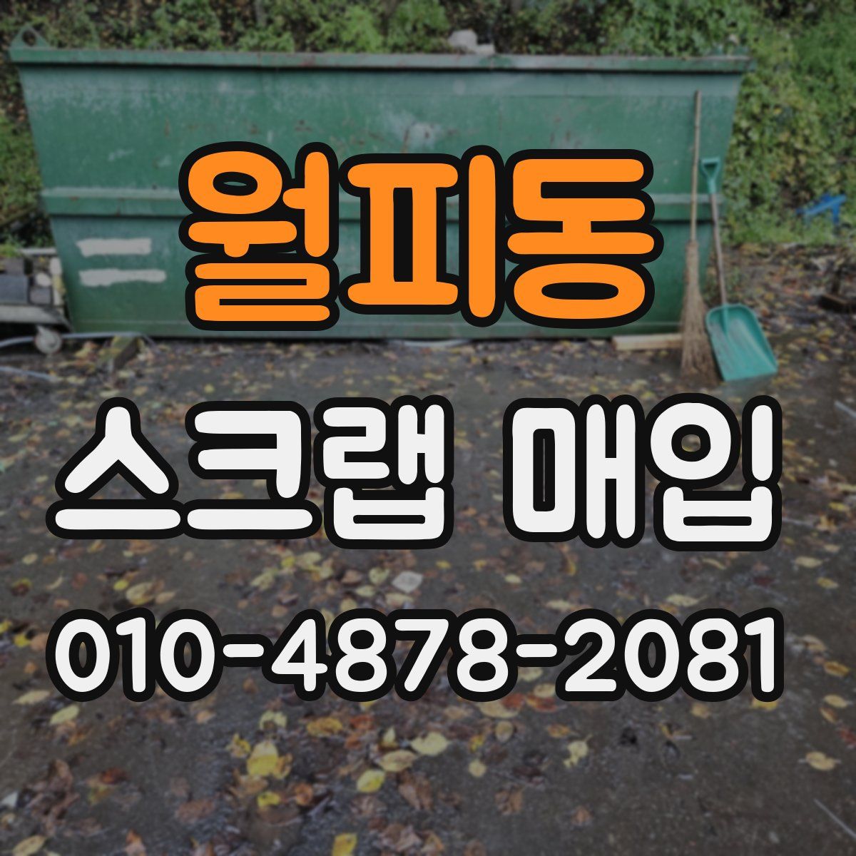 월피동 스크랩 매입